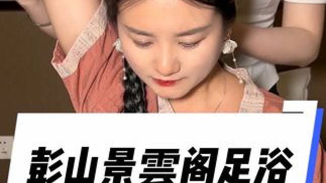 彭山很多老板都爱来这里做足浴，现在又招了新的足浴师傅#景雲阁#彭山足浴#足浴 #休闲娱乐