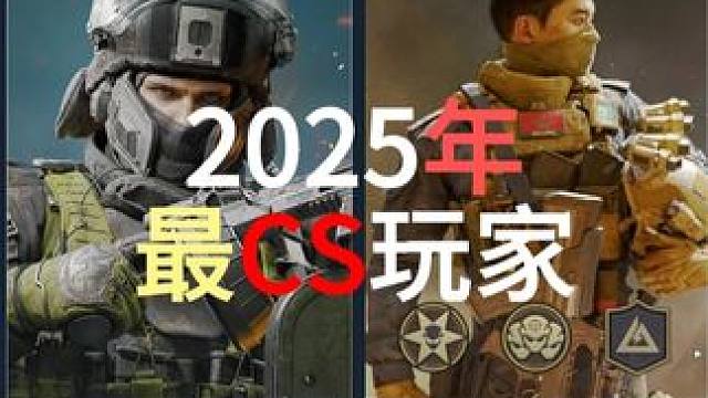 2025年最CS玩家 #三角洲行动 #三角洲行动攻略 #三角洲行动欢乐剧场