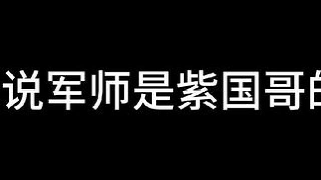 谁说军师是紫国哥的！#蛋仔派对 #蛋仔派对创计划 #6号乖崽 #狗头军师狗头护法 #蛋仔全国