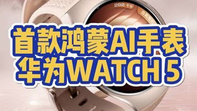 首款鸿蒙AI手表，华为WATCH 5正式官宣 #华为将发布首款鸿蒙AI手表#华为手表将接入Deeps
