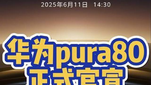 华为pura80正式官宣，苹果发布会你还看吗？ #华为 #华为手机 #华为pura80 #iPhon