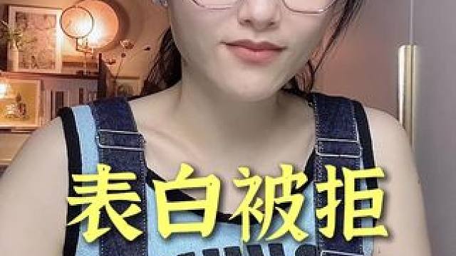 表白被拒是不是就没戏了 #恋爱 #追女生 #情感 #聊天技巧 #脱单