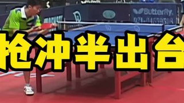 抢冲半出台 #八戒乒乓