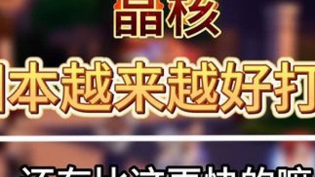 以后打本更快更方便了！ #晶核coa #晶核80版本救赎圣歌#晶核创作激励