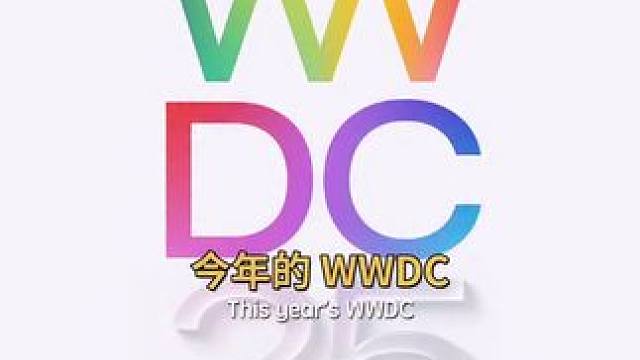WWDC 26不用期待，iOS 26前瞻！ #创作灵感