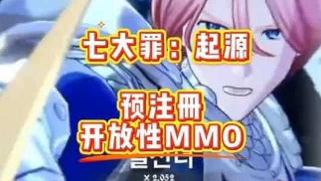 七大罪：起源  预注册 开放性MMO #猪秀天 #游戏搬砖