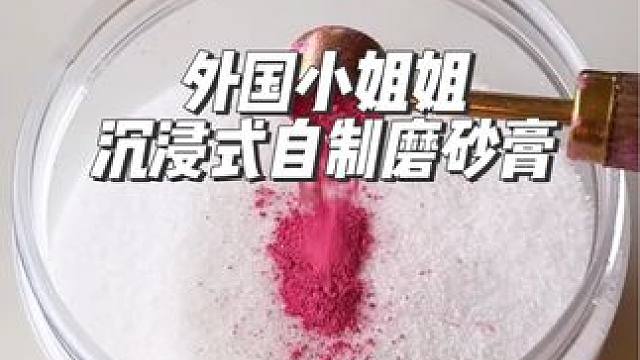 外国小姐姐沉浸式自制西瓜糖磨砂膏#解压#极度舒适#DIY#磨砂膏#海外生活