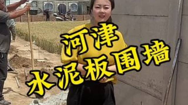 这个水泥板围墙不仅造价低，施工快，价格比红砖围墙就便宜一半呢#水泥板围墙 #围墙