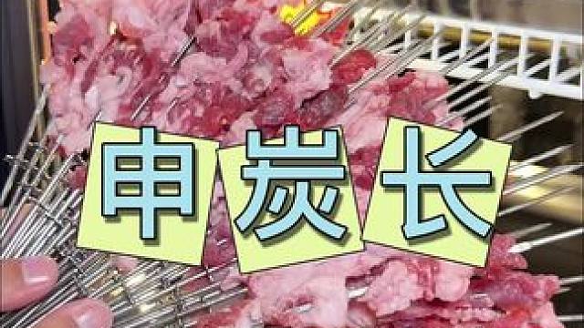 申炭长烤肉 不太会烤肉的，这家就不要错过了#烤肉 #烤肉真香 #吃肉我们不将就 #周末去哪儿