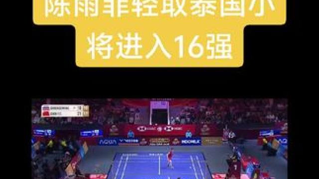 稳如磐石无转移，雨菲大帝你第一#羽毛球 #陈雨菲#2025印尼公开赛 #女单#中国羽毛球队