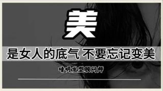 美是女人的底气 什么年龄都不要忘记变美#vlog十亿流量扶持计划 #女人 #女人爱美不分年龄 #女人