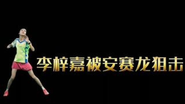 被重狙是一种什么体验#李梓嘉#安赛龙 #羽毛球精彩片段