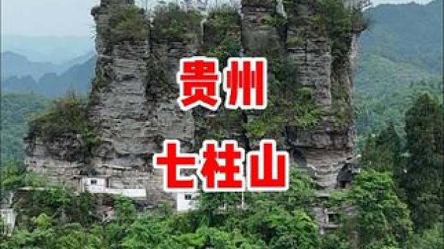 神奇的贵州七柱山，七根石柱屹立不倒，剑指蓝天，犹如一个巨大的手掌。#旅行推荐官 #自然奇观 #航拍中