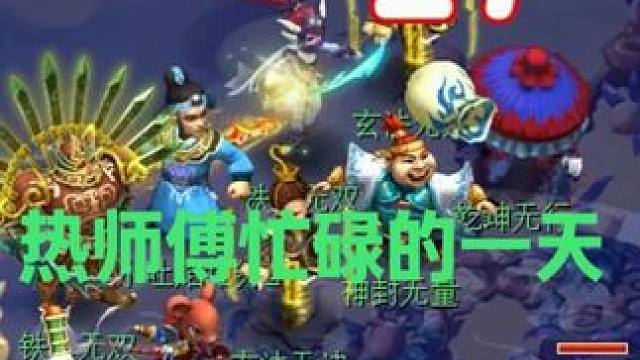 热师傅忙碌的一天 #梦幻西游 #梦幻西游电脑版 #梦幻西游创梦计划