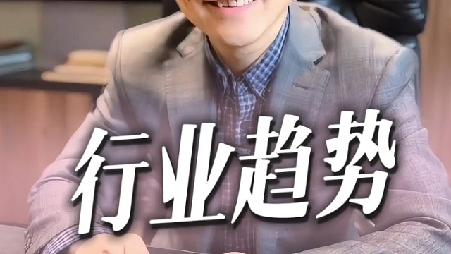 行业趋势，拥抱变化