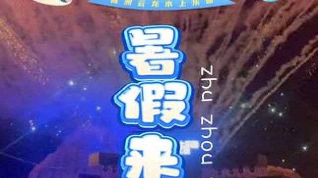 我宣布今年暑假第一站——云龙水上乐园 今年还有更多新的活动~#人气高的水上乐园推荐 #亲子游玩好去处