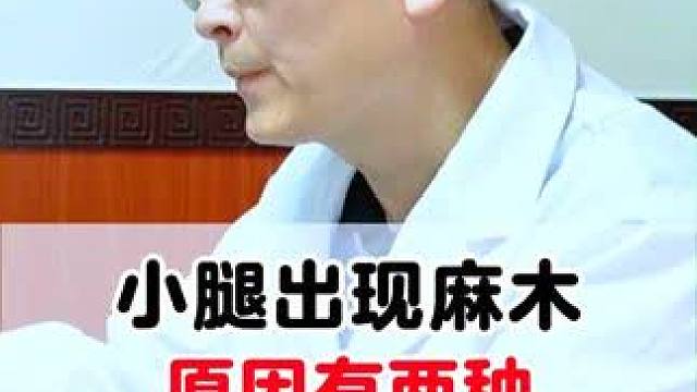 #麻木 #腰椎间盘突出 #腿麻 #小腿麻木