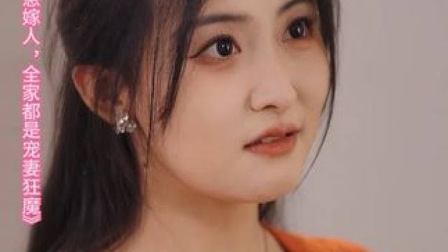 带崽嫁人，全家都是宠妻狂魔#带崽嫁人全家都是宠妻狂魔  #王子林  #雷笑语  #因为一个片段看了整