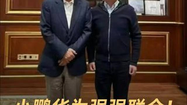 小鹏华为强强联合！打造最好AR-HUD #小鹏汽车  #华为乾崑智能汽车解决方案  #小鹏汽车新品将