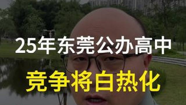 2025年东莞公办高中竞争将趋于白热化，所以咱们东莞的家长要选择一个适合孩子学习的好的民办院校做兜底