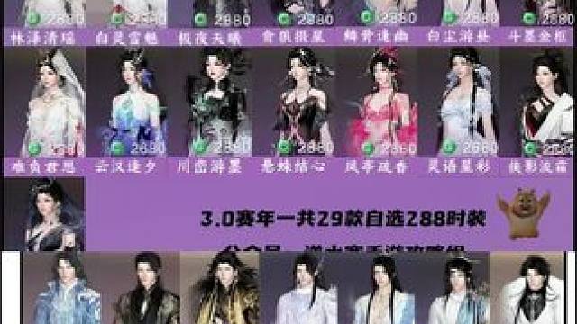 288时装你们选什么？哪个更有性价比？#逆水寒手游 #逆水寒易如反掌变装 #逆水寒两周年自选288测