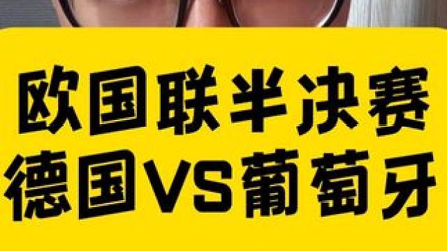 德国和葡萄牙，现阶段的状态谁更有活力？ #欧国联 #德国VS葡萄牙 #野燃