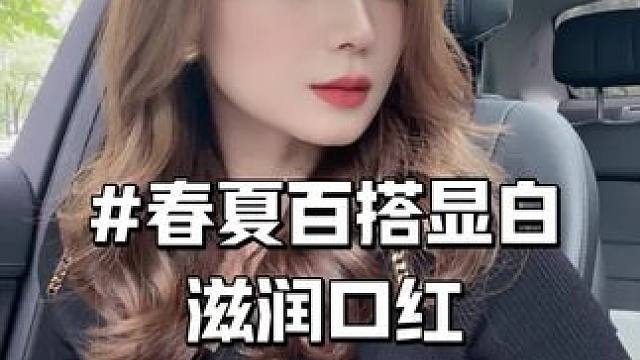 包包里永远都缺一支百搭显白的口红 不挑唇不挑皮 巨显白 #如何让嘴唇变得红润起来 #口红 #口红推荐