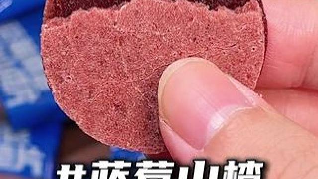蓝莓桑葚融合的﻿#山楂片，酸酸甜甜，给眼睛和味蕾双重补给！﻿#零食推荐 ﻿﻿#追剧小零食
