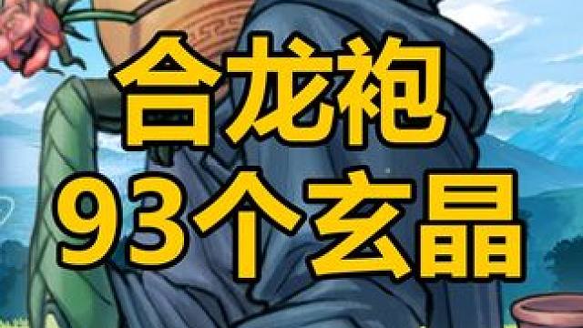 93个玄晶能出一套吗？ 