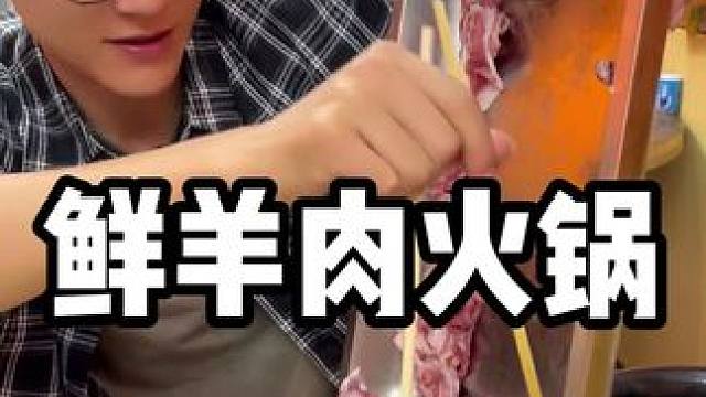 今天来巨龙路吃一家鲜羊肉火锅，说是搞羊肉批发的 全羊统统39一斤，尝尝！！#涮羊肉 #牛羊肉火锅 #