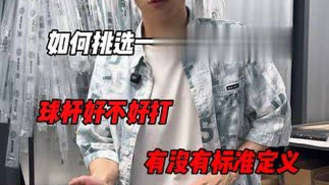 如何挑选一根好打的台球，台球杆好不好打有没有标准的定义？ #台球 #台球杆 #台球器材 #摩枭X1 