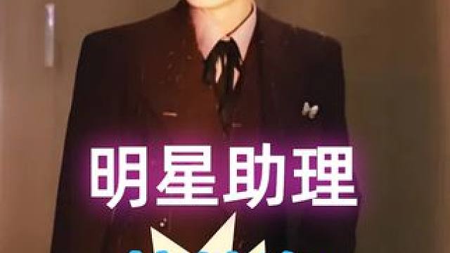 路人镜头抓拍明星助理，檀健次女助理拒绝帮助，吴谨言助理上班摸鱼#檀健次 #吴谨言 #杨紫 #娱乐评论