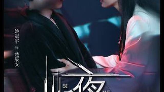 #新剧来袭 #百亿好剧好看计划 #撕夜