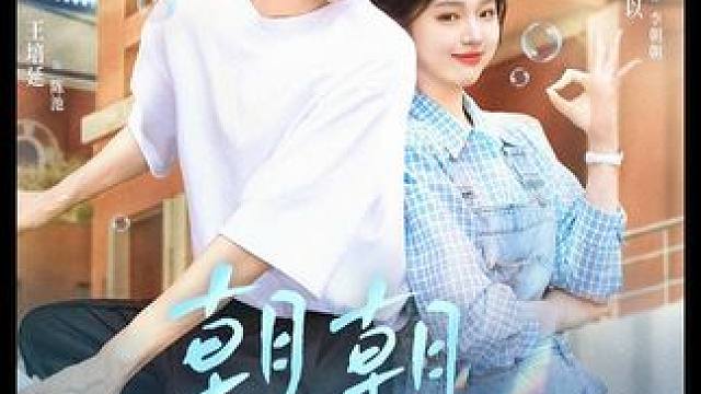 #朝朝来池 #百亿剧好看计划