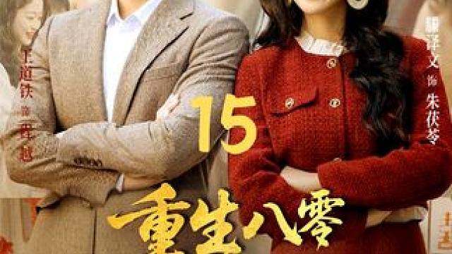 重生成八零肥妻，一睁眼就被抓奸，天崩开局如何逆转？ #重生八零之肥妻致富经#因为一个片段看了整部剧#