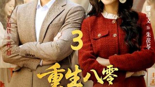 重生成八零肥妻，一睁眼就被抓奸，天崩开局如何逆转？ #重生八零之肥妻致富经 #因为一个片段看了整部剧