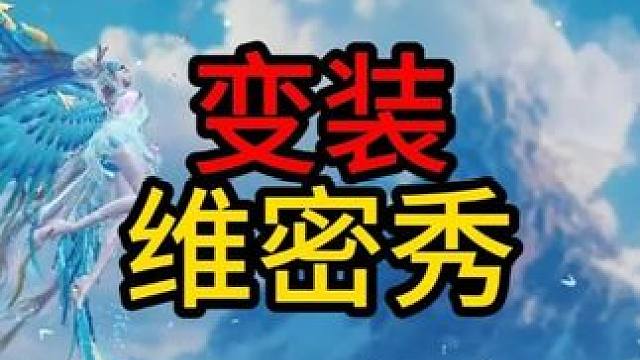 没点时装，这个山海维密秀还真不好展示~ #妄想山海 #童北 #山海维密秀