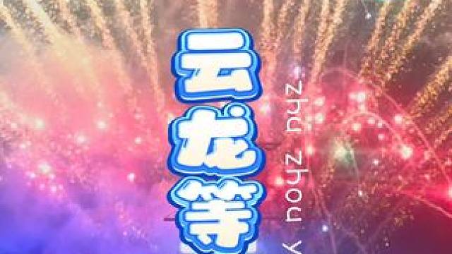 亲爱的你啊~来云龙跳个舞吧 #乐园里的夏日狂欢 #areyouready #云龙水上乐园 #株洲云龙