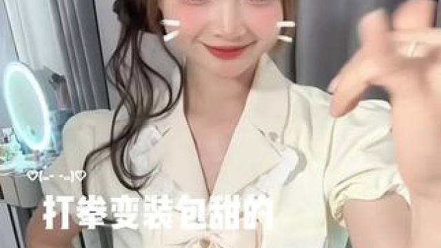 打拳变装包甜的 生活给了我一拳 我原地睡了一天 #娟教程