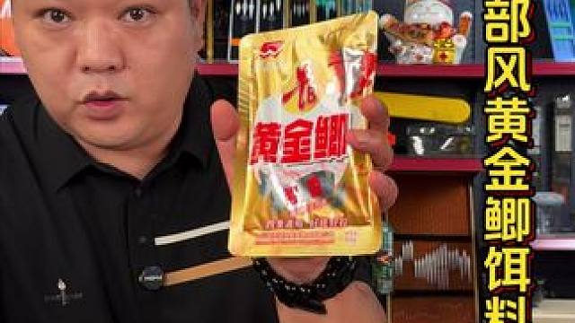 西部风黄金鲫鱼饵料 钓鲫鱼就选择西部风黄金鲫饵料，直接到手八袋，超便宜超划算。#黄金鲫饵料 #鲫鱼饵
