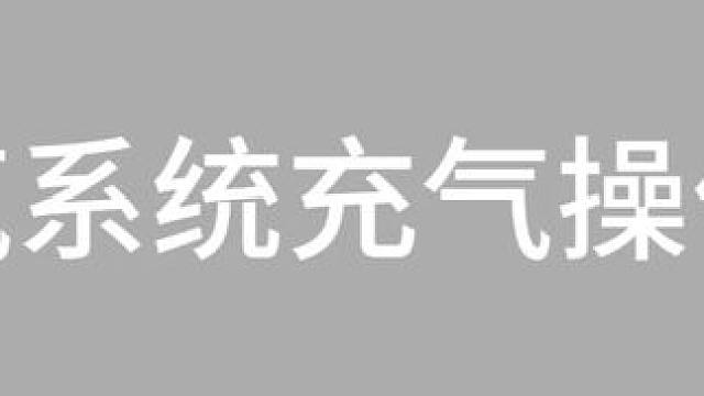 郑州项目充气系统操作篇 防爆箱介绍，充气泵操作，防爆箱操作，气路关联