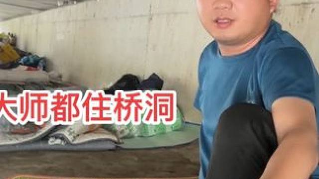 大师都住在桥洞，没有生活的压力，月月不用交房租 #桥洞大师#我要流量 #我要上热门 #记录生活