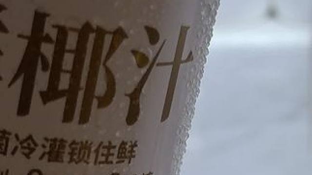 买回来才发现他好喝到离谱，就这个鲜椰汁，关键上新到手10瓶你看看才多少，精选的热带地区的饱满大青椰肉