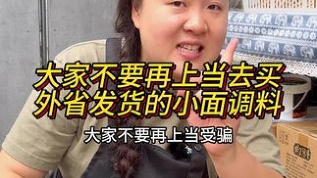大家不要再上当买外省发货的小面调料了#美食 #下饭菜 #美食制作分享