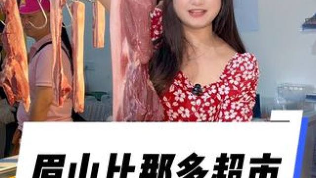 眉山得朋友们快来薅羊毛了#比那多超市#眉山比那多超市#超市 #折扣超市