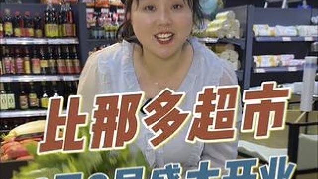 全国连锁1200多家的比那多超市也开到了眉山了！#超市采购 #超市生鲜