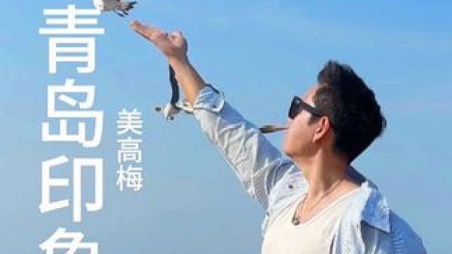 青岛的美是不分季节的存在，有着独属于这座城市的浪漫风情#青岛旅游攻略 #每一帧都是热爱 #海边随拍 