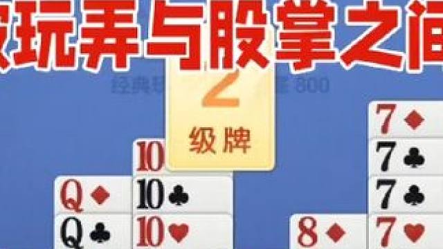 掼蛋：被对手万弄于股掌之间，实在干不过 掼蛋：被对手万弄于股掌之间，实在干不过#是时候展现真正的技术