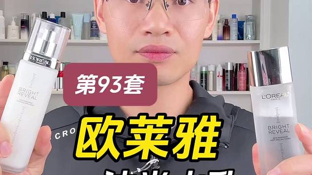 第93套欧莱雅注光水乳测评，实际体验如何？好用吗？