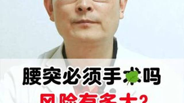 #腰突 #医学科普 #腰椎间盘突出 #腰肌劳损